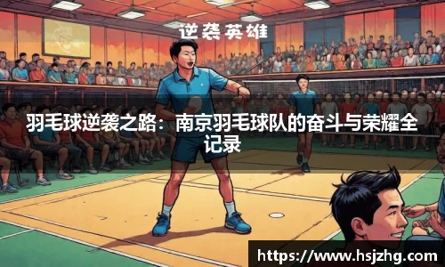 羽毛球逆袭之路：南京羽毛球队的奋斗与荣耀全记录