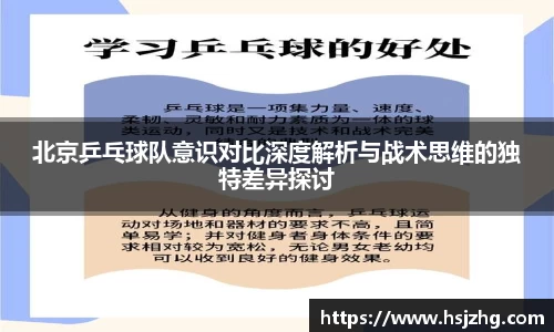 北京乒乓球队意识对比深度解析与战术思维的独特差异探讨