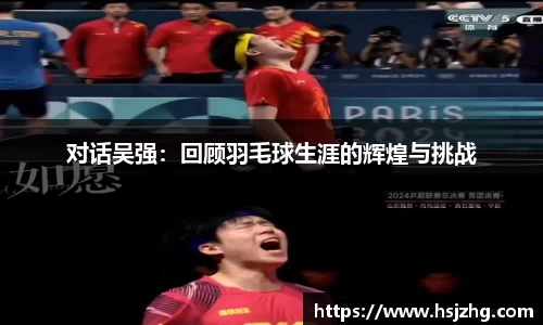对话吴强：回顾羽毛球生涯的辉煌与挑战