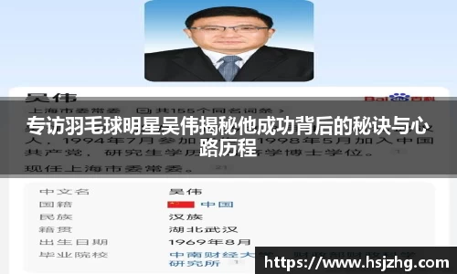 专访羽毛球明星吴伟揭秘他成功背后的秘诀与心路历程