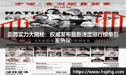 街舞实力大揭秘：权威发布最新速度排行榜单引发热议