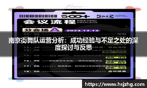 南京街舞队运营分析：成功经验与不足之处的深度探讨与反思