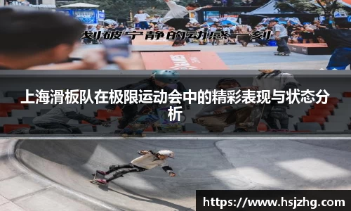 上海滑板队在极限运动会中的精彩表现与状态分析
