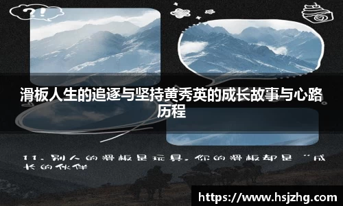 滑板人生的追逐与坚持黄秀英的成长故事与心路历程