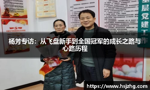 杨芳专访：从飞盘新手到全国冠军的成长之路与心路历程