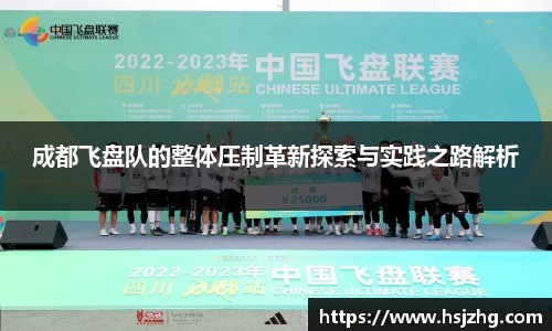 成都飞盘队的整体压制革新探索与实践之路解析