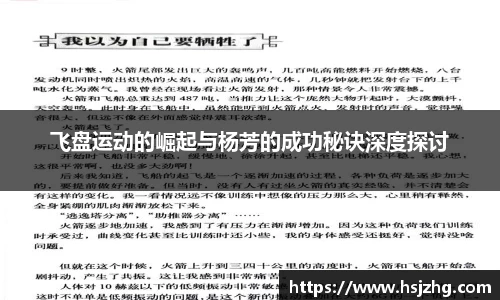 飞盘运动的崛起与杨芳的成功秘诀深度探讨