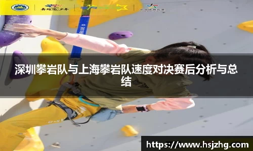 深圳攀岩队与上海攀岩队速度对决赛后分析与总结