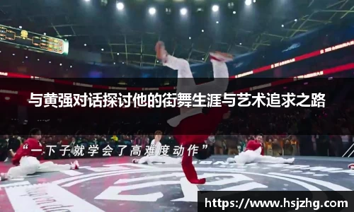 与黄强对话探讨他的街舞生涯与艺术追求之路