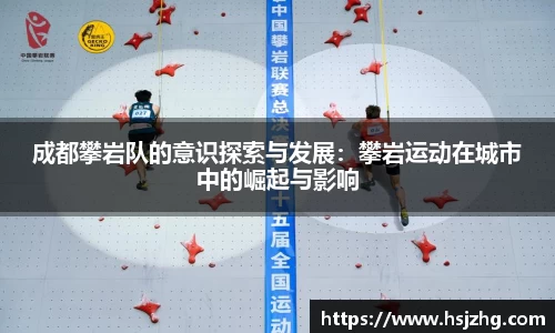 成都攀岩队的意识探索与发展：攀岩运动在城市中的崛起与影响