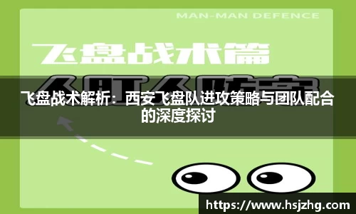 飞盘战术解析：西安飞盘队进攻策略与团队配合的深度探讨