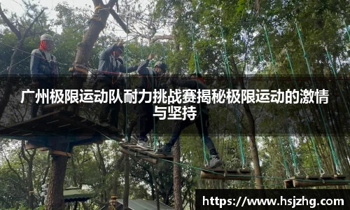广州极限运动队耐力挑战赛揭秘极限运动的激情与坚持