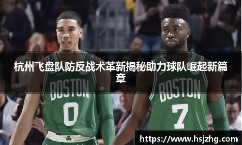 杭州飞盘队防反战术革新揭秘助力球队崛起新篇章