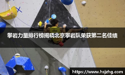 攀岩力量排行榜揭晓北京攀岩队荣获第二名佳绩