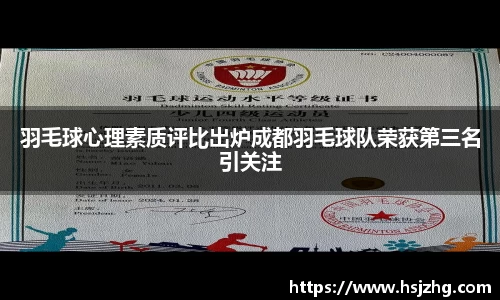 羽毛球心理素质评比出炉成都羽毛球队荣获第三名引关注
