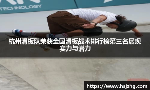 杭州滑板队荣获全国滑板战术排行榜第三名展现实力与潜力