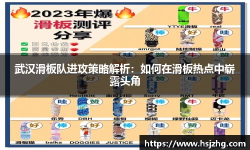 武汉滑板队进攻策略解析：如何在滑板热点中崭露头角