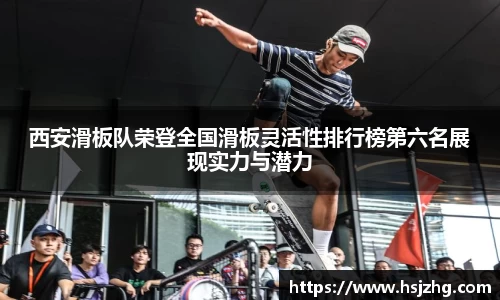 西安滑板队荣登全国滑板灵活性排行榜第六名展现实力与潜力