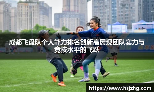 成都飞盘队个人能力排名创新高展现团队实力与竞技水平的飞跃