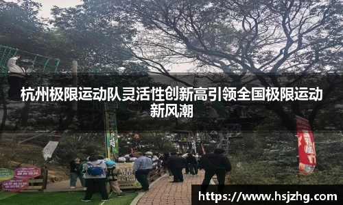 杭州极限运动队灵活性创新高引领全国极限运动新风潮