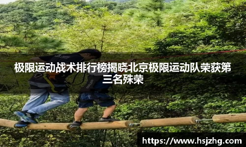极限运动战术排行榜揭晓北京极限运动队荣获第三名殊荣